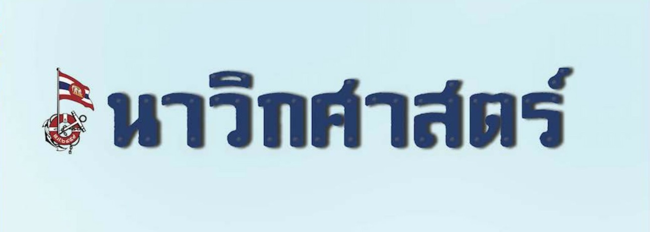 นิตยสารนาวิกศาสตร์