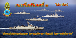 วิสัยทัศน์ กองเรือฟริเกตที่ 2
