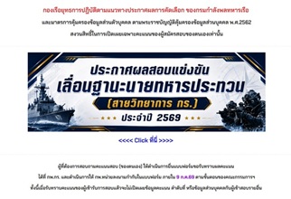 ประกาศ กร.ผลการสอบแข่งขันเพื่อเลื่อนฐานะนายทหารประทวน กร. ประจำปี 2569