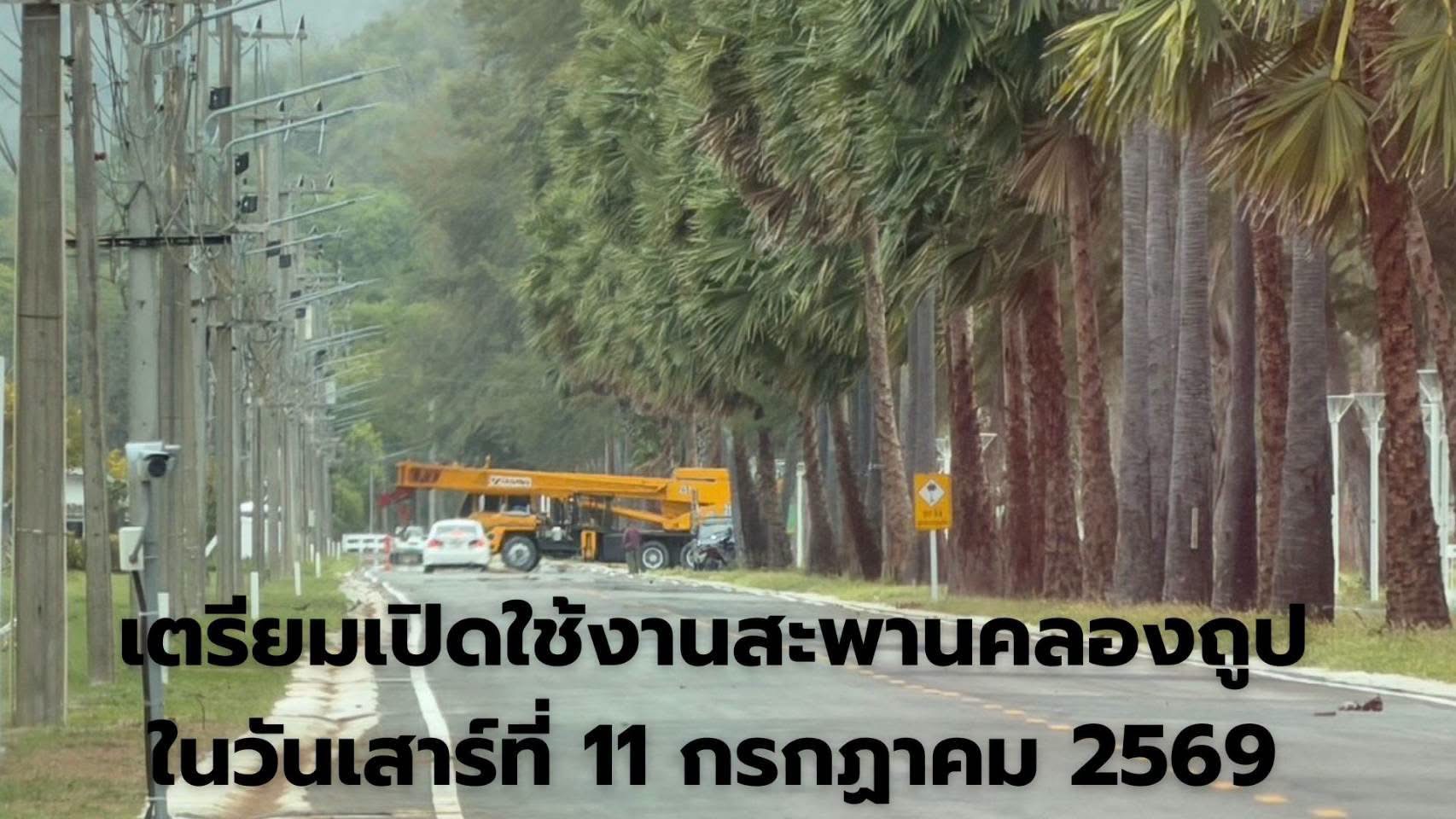 แจ้งความคืบหน้าการปรับปรุงเส้นทางบริเวณสะพานคลองถูป และกำหนดการเปิดใช้งาน