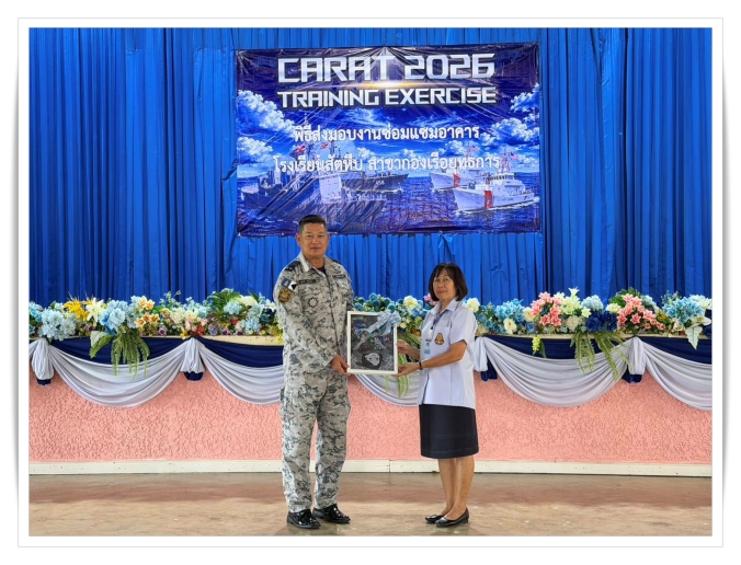 พลเรือตรี อนุรักษ์  พรหมงาม  ผู้บัญชาการกองเรือฟริเกตที่ ๒ กองเรือยุทธการ เป็นประธานในพิธีส่งมอบการซ่อมแซมอาคาร โรงเรียนสัตหีบ เขตกองเรือยุทธการ และเข้าร่วมกิจกรรมชุมชนสัมพันธ์ กิจกรรมช่วยเหลือด้านมนุษยธรรม และการพัฒนาชุมชน ซึ่งเป็นส่วนหนึ่งในหัวข้อของการฝึกผสม CARAT 2026 เพื่อเป็นการเสริมสร้างความร่วมมือระหว่าง กองทัพเรือไทยกับกองทัพเรือสหรัฐอเมริกา เมื่อวันอังคารที่ ๑๔ กรกฎาคม ๒๕๖๙ ณ โรงเรียนสัตหีบ เขตกองเรือยุทธการ อ.สัตหีบ จว.ชลบุรี
