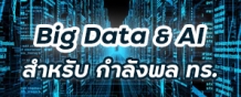 Big Data & AI
